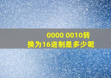 0000 0010转换为16进制是多少呢